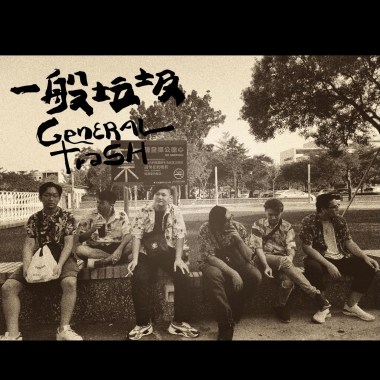 一般垃圾-能不能讓我...