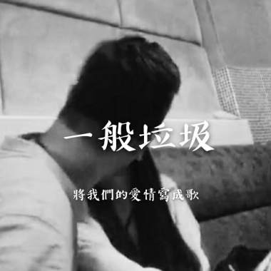 一般垃圾-下一個，妳