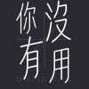 General｜你沒有用Demo