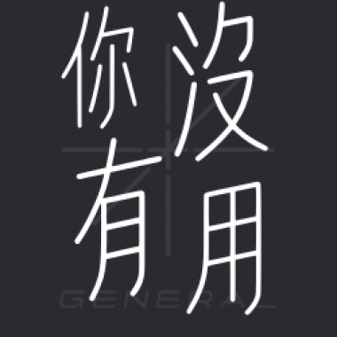 General｜你沒有用Demo