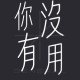 General｜你沒有用Demo