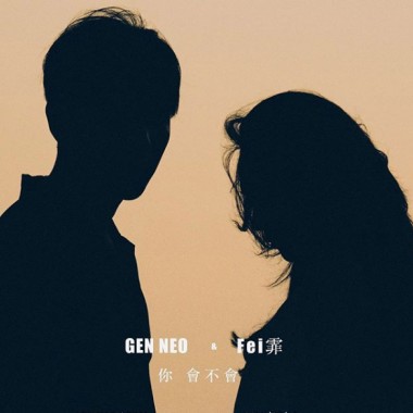 你會不會 - Gen Neo 梁根榮 X Fei霏