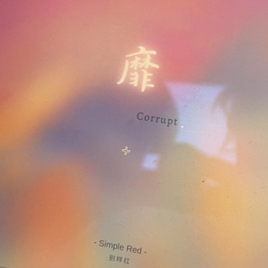 靡