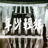 致，年少輕狂