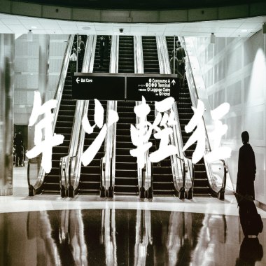 致，年少輕狂