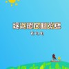 遥远的向日葵地