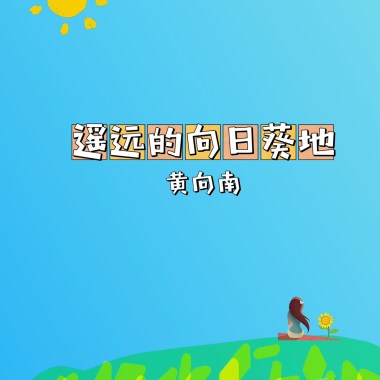 遥远的向日葵地