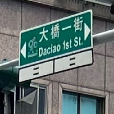 心碎的大橋一街