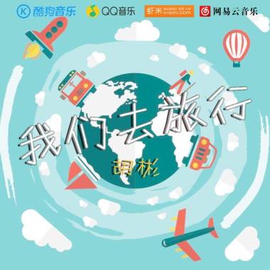 我们去旅行 