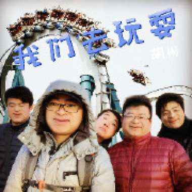 我们去玩耍