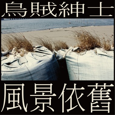 烏賊紳士Gentlesquid-風景依舊The View Is Unchanged(Demo)