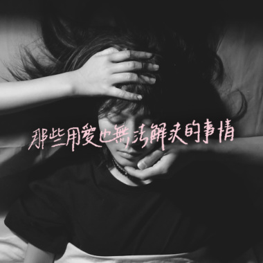 療鬱