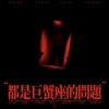 都是巨蟹座的問題