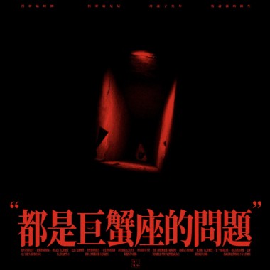 都是巨蟹座的問題