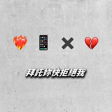 拜託妳快拒絕我 Turn Me Down