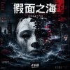 假面之海先行版