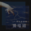 37 獨唱組_趙矩伯_落葉歸根