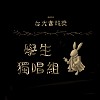 學生獨唱組_趙矩伯_給你／妳