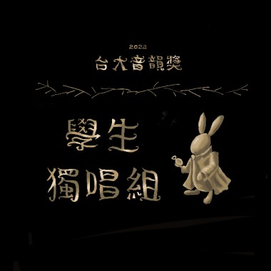 學生獨唱組_趙矩伯_給你／妳