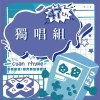 47 屆輔大青韻獎初賽-獨唱組-趙矩伯-無關拯救的事