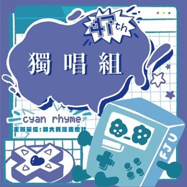 47 屆輔大青韻獎初賽-獨唱組-趙矩伯-無關拯救的事