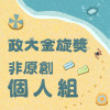 41 個人組_趙矩伯_眼色