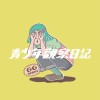 青少年觀察日記
