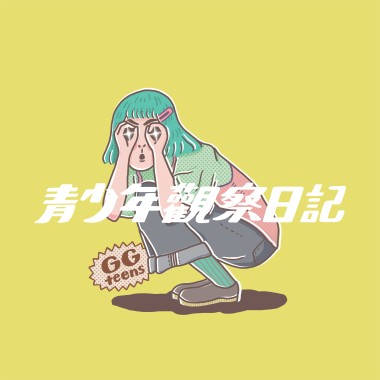 青少年觀察日記