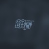 幾下指間 (demo)