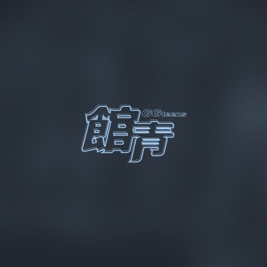 幾下指間 (demo)