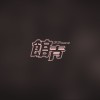 好難過聖誕 (demo)