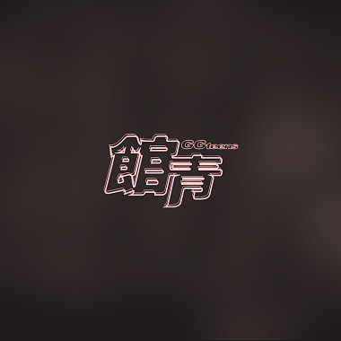 好難過聖誕 (demo)