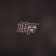 好難過聖誕 (demo)