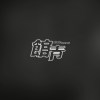 3號出口 (demo)
