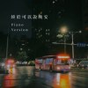 終於可以說晚安 (𝘗𝘪𝘢𝘯𝘰 𝘝𝘦𝘳.)