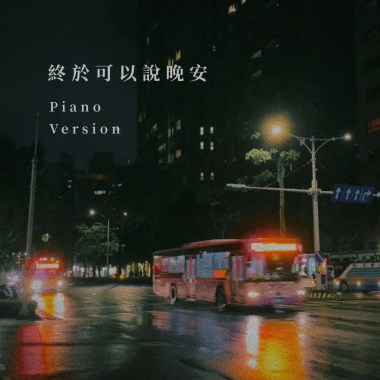 終於可以說晚安 (𝘗𝘪𝘢𝘯𝘰 𝘝𝘦𝘳.)