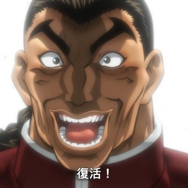 復!活!