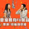 2019中央廣播電臺 臺呼無法投稿之創作