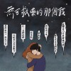無可救藥的那個我 Demo