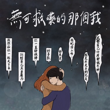 無可救藥的那個我 Demo