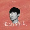 聖誕不曾掉淚