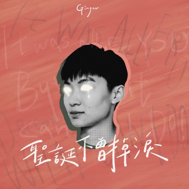 聖誕不曾掉淚