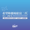 希望妳嫁給富二代