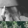 铁狼 - 小丑 (Live)
