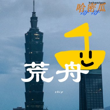 荒舟