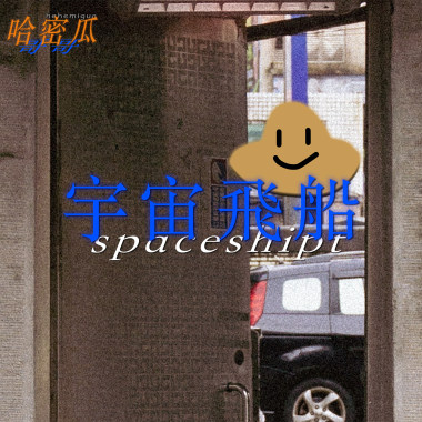 宇宙飛船