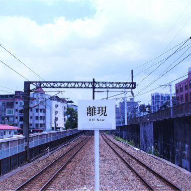離現/北區