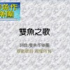 雙魚之歌
