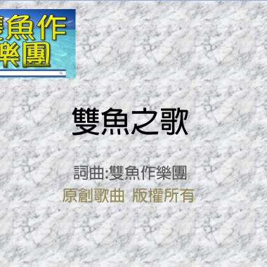 雙魚之歌