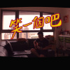 笑一個吧
